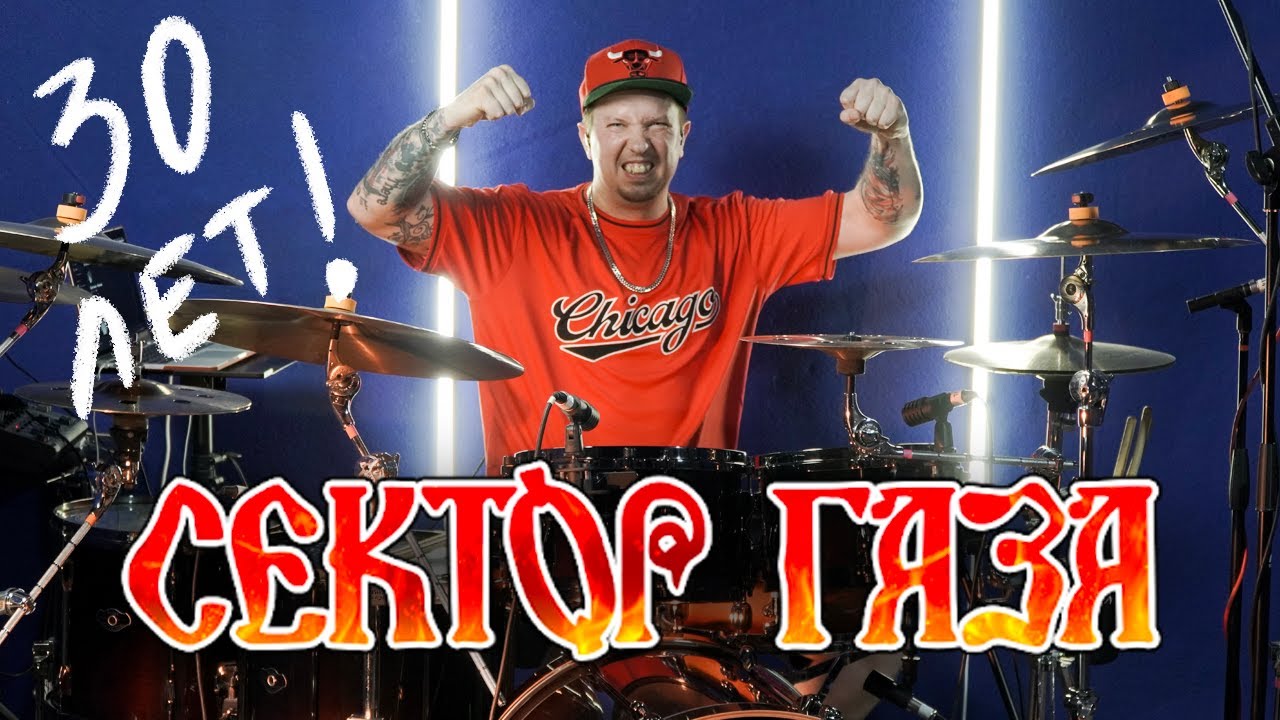 Сектор Газа-30 лет (Drum Cover by Max Boev)