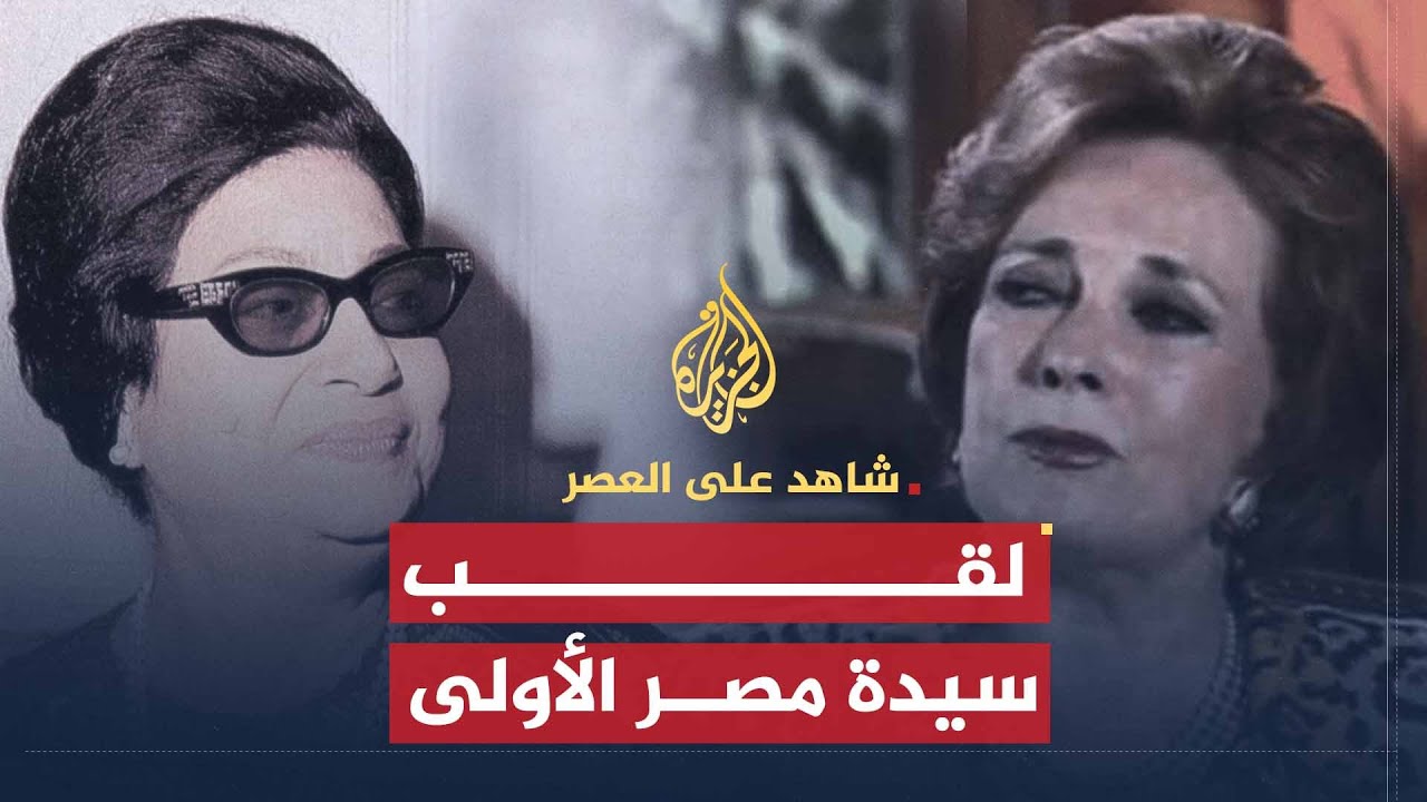شاهد على العصر | جيهان السادات (8) حقيقة الصراع بين أم كلثوم وجيهان السادات