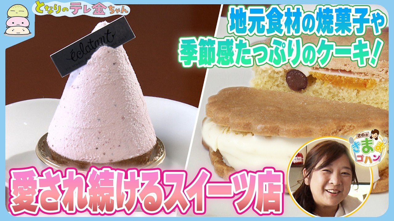 【さののきままゴハン】地元食材の焼菓子や季節感たっぷりのケーキ！ 愛され続けるスイーツ店」