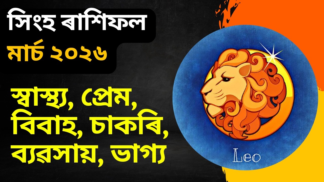 সিংহ ৰাশিফল মাৰ্চ ২০২৬ || Singha rashifal march 2026 in assamese || bhairab astro
