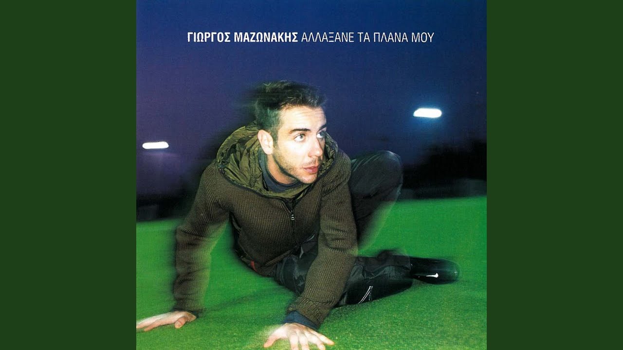 To Lathos Mou To Teleftaio