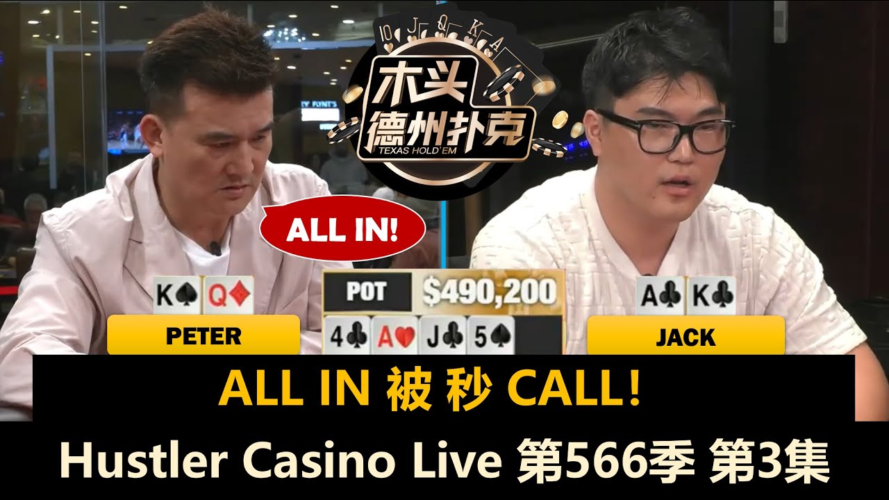 Jellyfish又中顶对！Peter水上也上头？！Hustler Casino Live 第566季第3集(完) 德州扑克现金桌