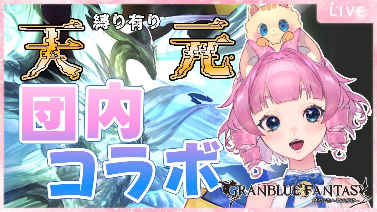 【＃グラブル】団内コラボ🔥縛りありで天元マルチやるよ👊【天猫ゆう/amanyayu】
