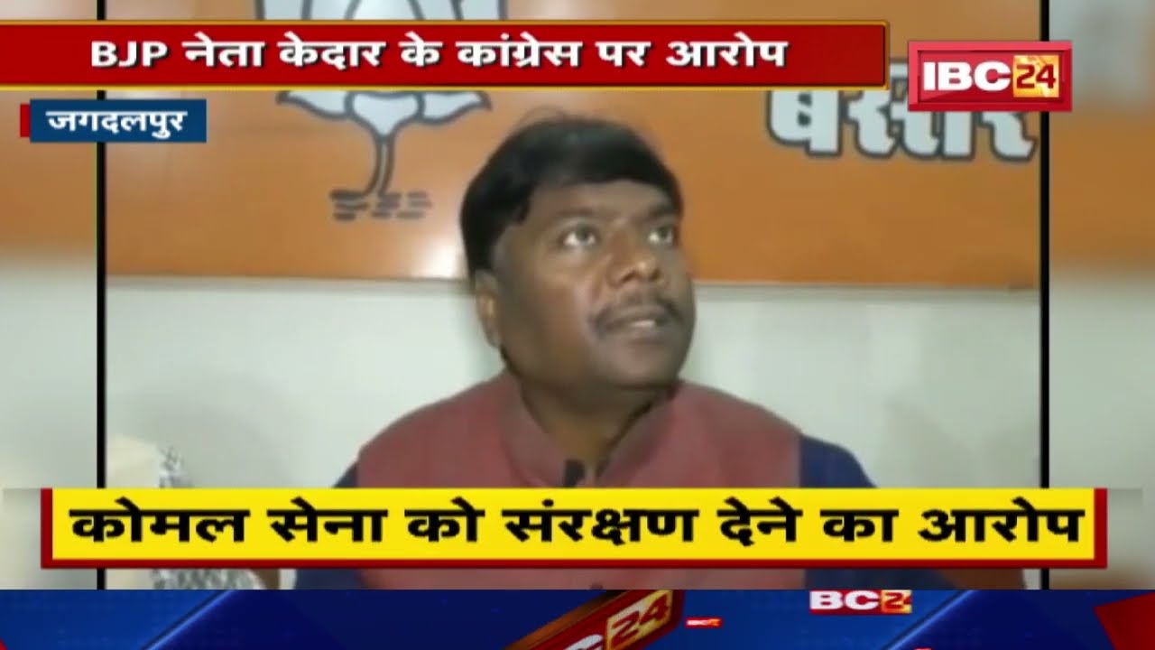 BJP Leader Kedar Kashyap ने Congress पर कोमल सेना को संरक्षण देने का लगाया आरोप