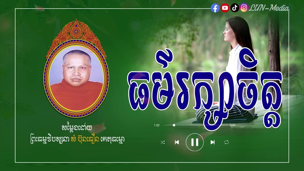 ធម៌រក្សាចិត្ត II ព្រះធម្មវិបស្សនា សំ ប៊ុនធឿន កេតុធម្មោ [ LUN-Media ]