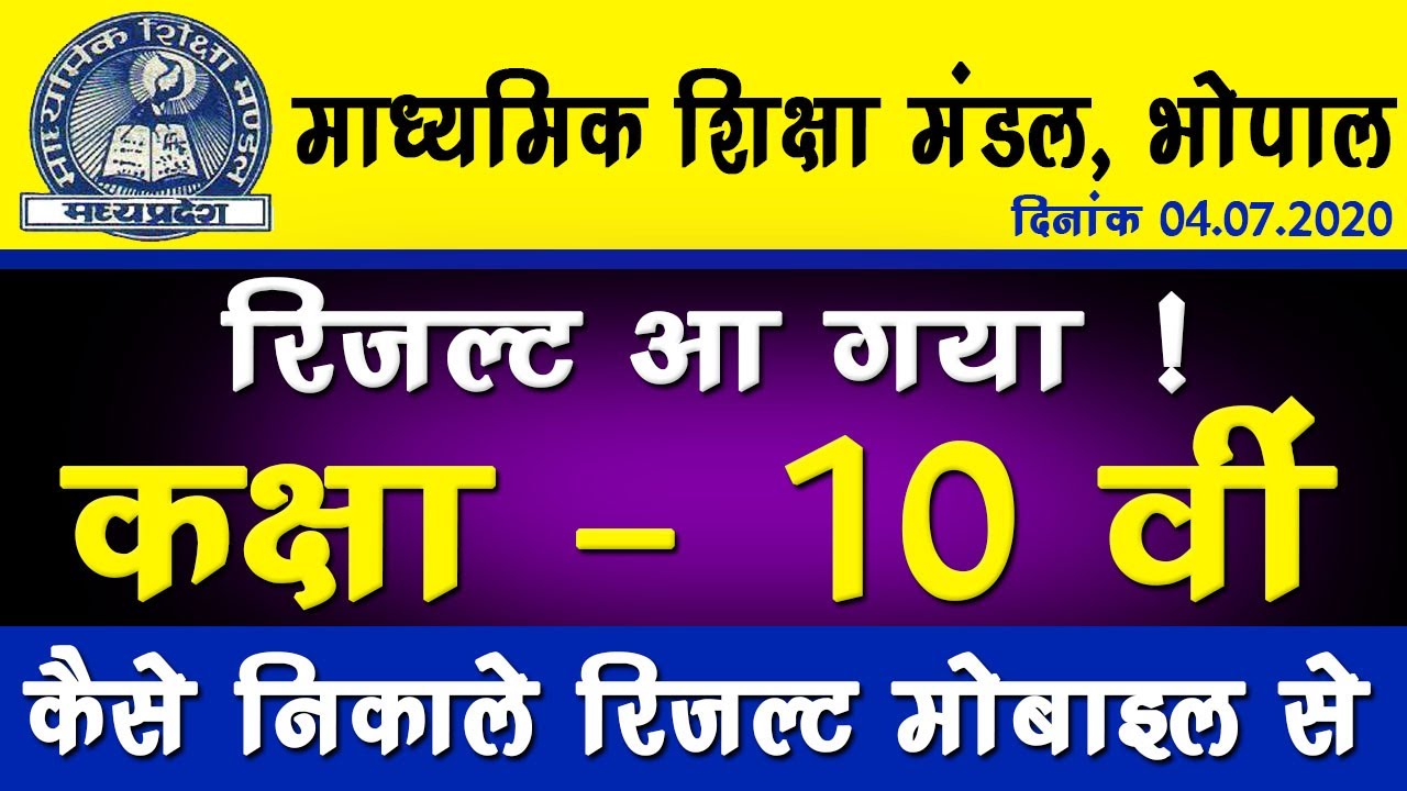 Mp board 10th Result 2020 kaise dekhe - MPBSE 10th Result Latest News | How to check Mp Board result