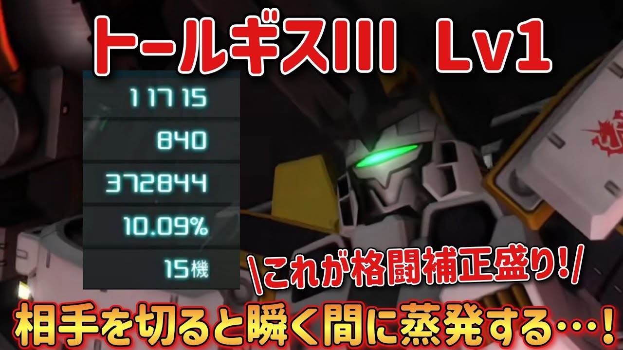 【バトオペ2】相手を切ると瞬く間に蒸発する…！トールギスIII Lv1