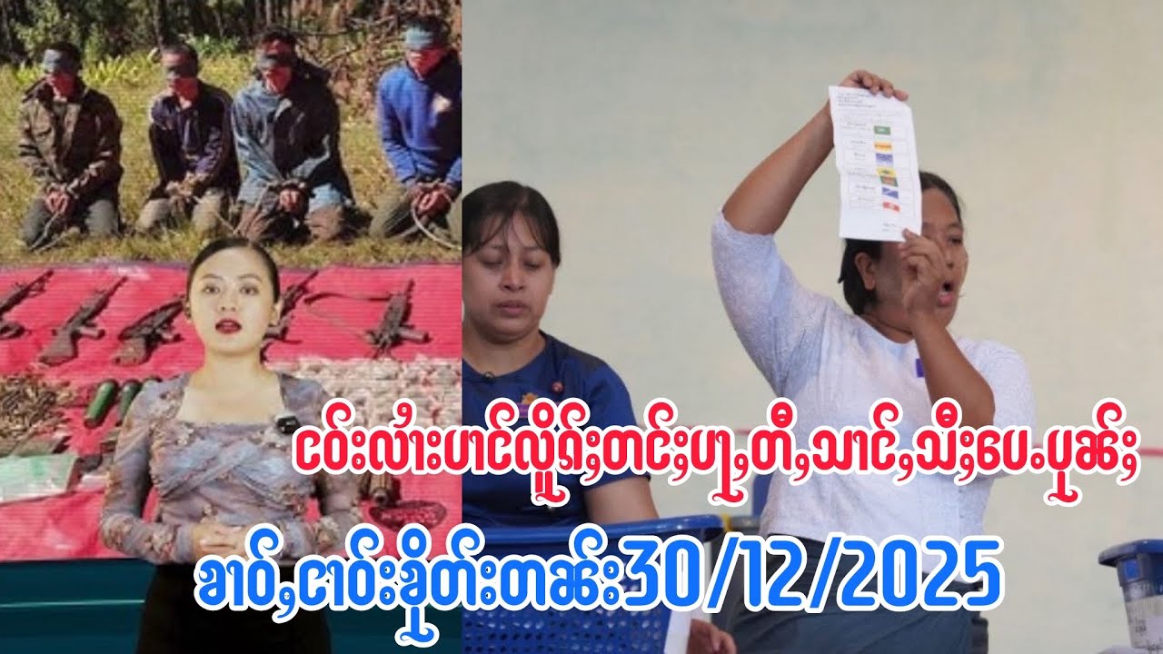 30/12/ၶၢဝ်ႇပၢင်တိုၵ်းလႄႈပၢင်လိူၵ်ႈတင်ႈပႃႇတီႇသၢင်ႇသီႈ​​ပေႉပုၼ်ႈဝႆႉလၢႆဝဵင်း