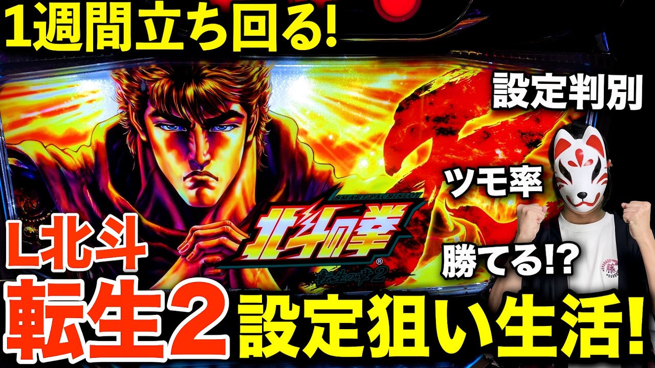 【検証】北斗転生2を1週間高設定狙いだけで立ち回ったらどれくらいツモって勝てるのか！？【Lスマスロ北斗の拳 転生の章2】