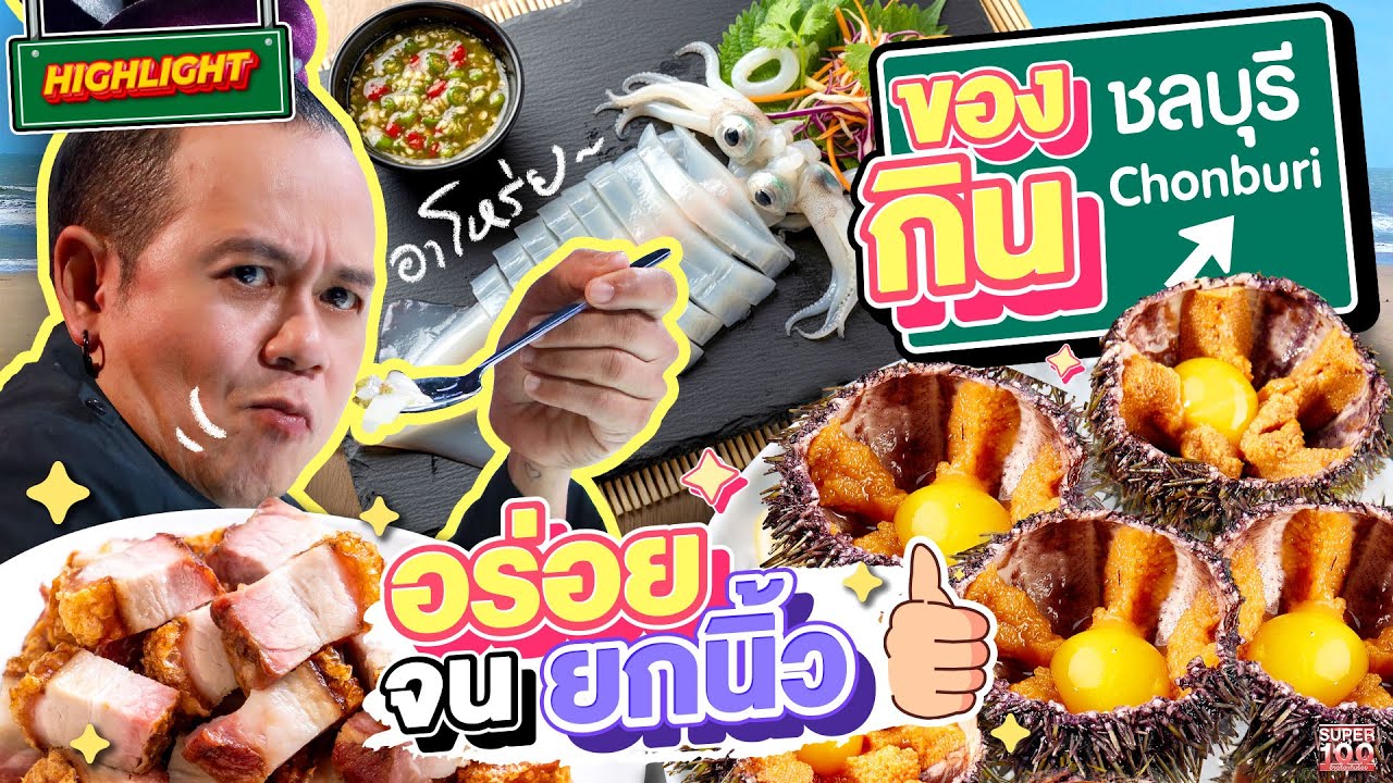 ของกินชลบุรี เจ้าเด็ด เจ้าดัง ที่ใครหลายๆคนต้องตามไปกิน  HIGHLIGHT | SUPER100