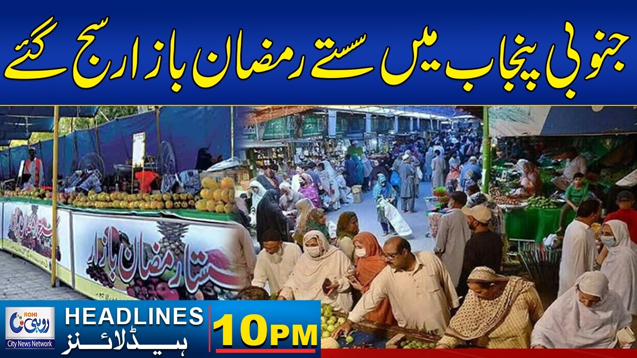 Cheap Ramadan Bazaars Set Up In South Punjab10 PM News Headlines | 19 February 2026 | Rohi