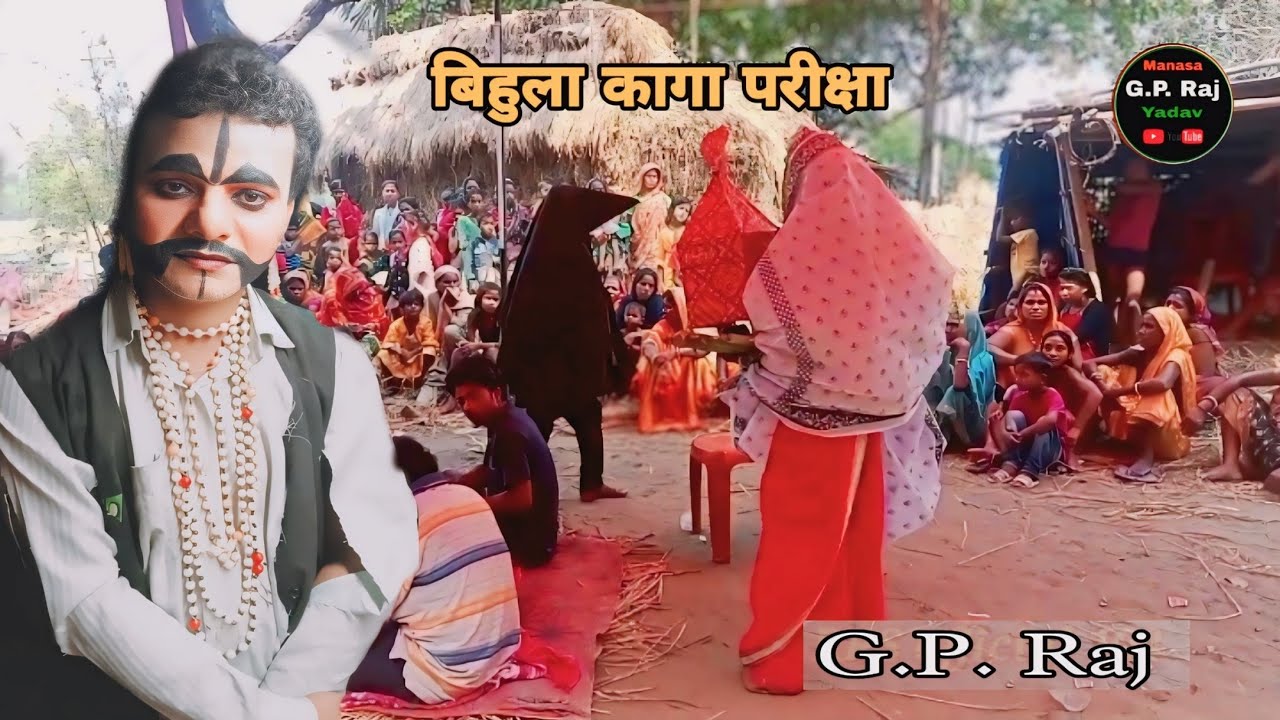 बिहुला कागा परीक्षा || Surjapuri nach || Surjapuri nach Mithun ka || sati bihula ke nach