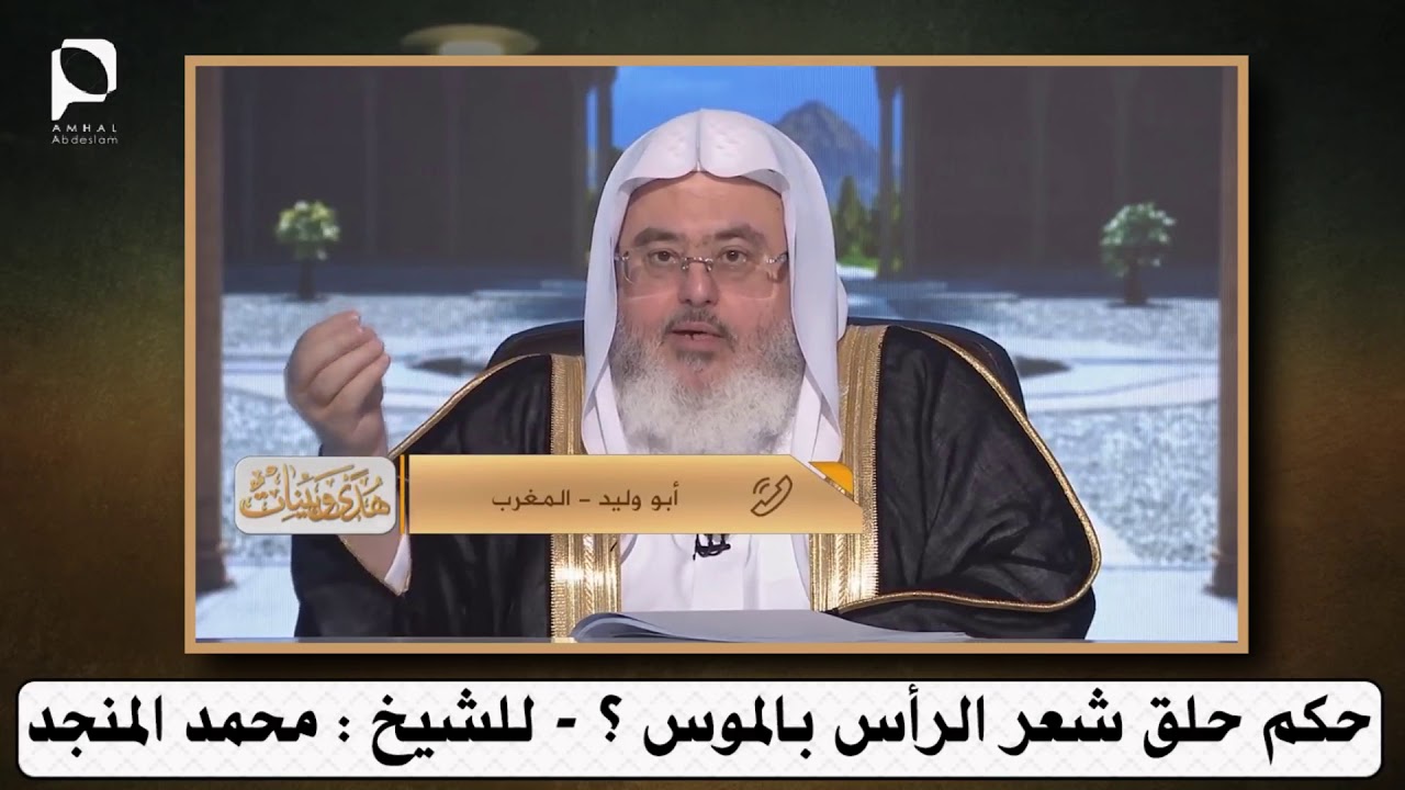 حكم حلق شعر الرأس بالموس ؟ // للشيخ : محمد المنجد