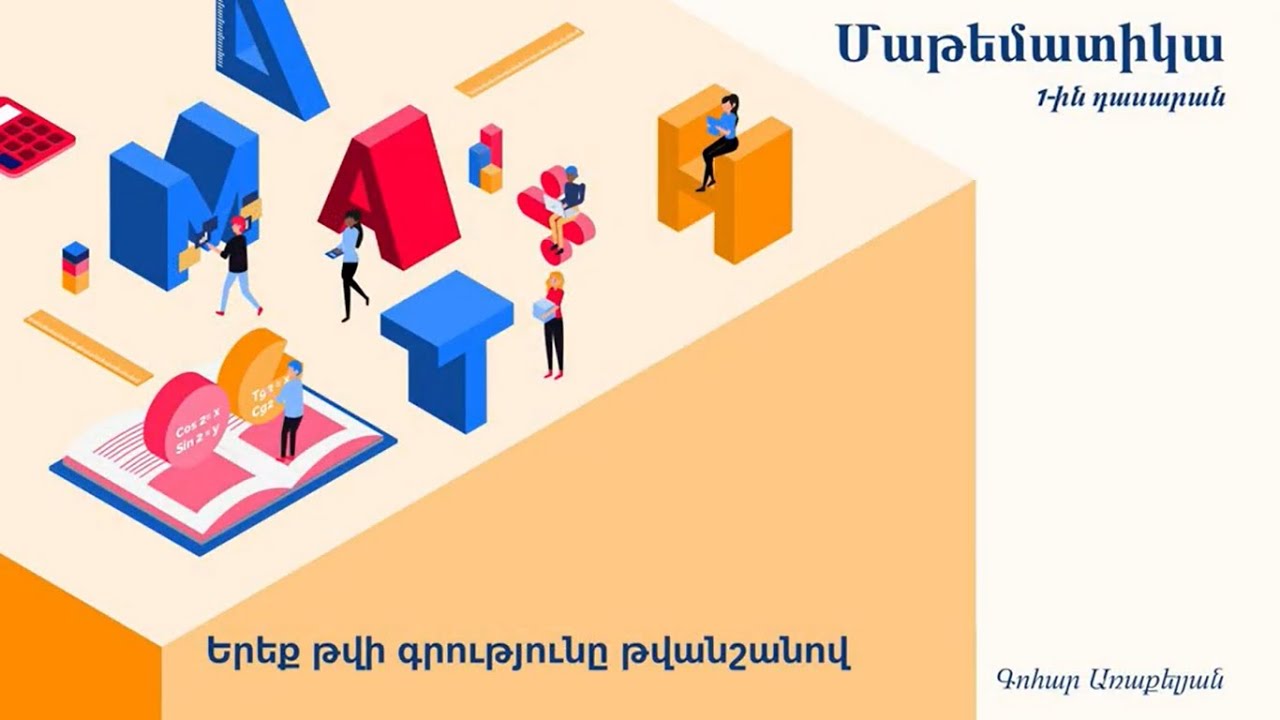 Մաթեմատիկա, Երեք թվի գրությունը թվանշանով․ 1-ին դասարան