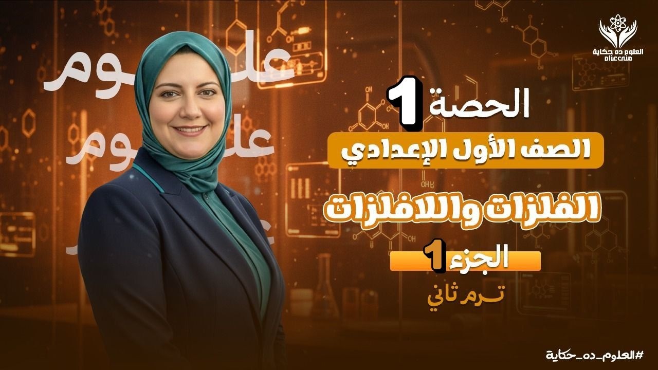 الدرس الاول|علوم|ج١|صف أول اعدادي|الفلزات واللافلزات 
