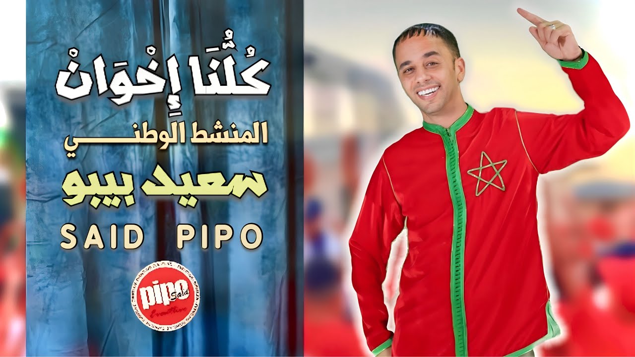 كلنا إخوان | سعيد بيبو | kolona ikhewan | saidpipo
