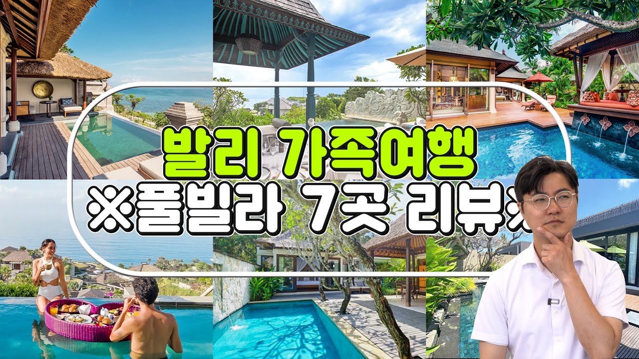 발리 가족여행 🔥HOT 발리 풀빌라 6곳🟥 특징과 장점 .공.개.