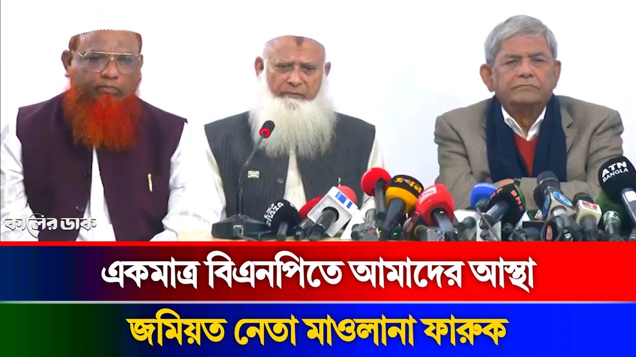 অনেক দেখেছি, বিএনপির মতো কাউকেই পাইনি | মাওলানা ফারুক | Maulana Ubaidullah | Mirza Fakhrul Islam |