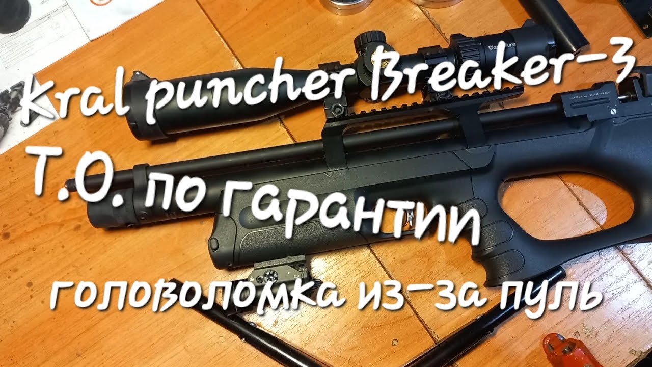 Kral puncher breaker-3 ,т.о. по гарантии ( интересный случай!!!)