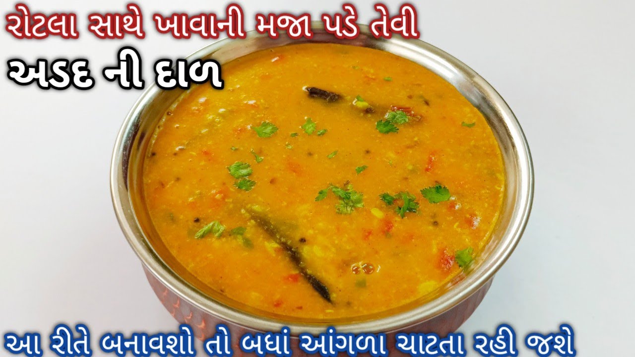 એકદમ ટેસ્ટી અડદ ની દાળ બનાવવાની રીત | adad ni dal | urad dal | Gujarati village food