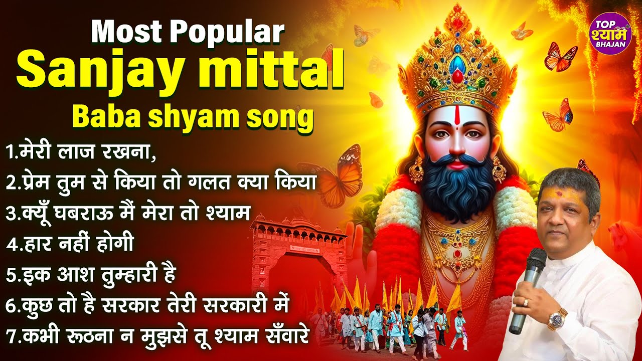 sanjay mittal baba shyam song~sanjay mittal new songs~khatu shyam new bhajans~sanjaymittal top song