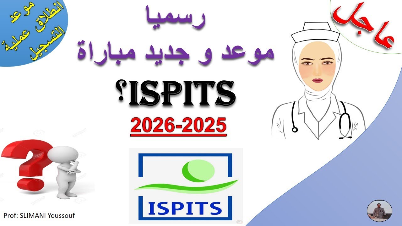 رسميا موعد و جديد مباراة ISPITS (2025-2026)