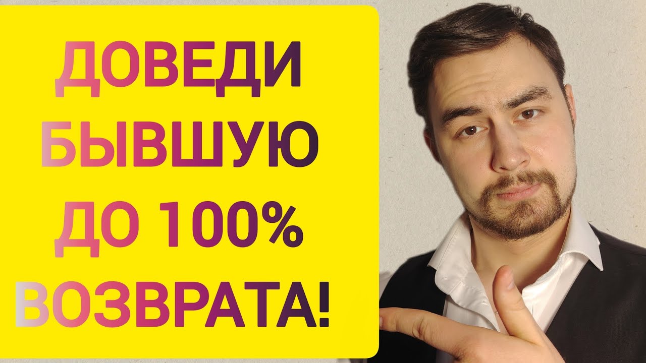 Как довести БЫВШУЮ девушку/жену до ПОЛНОЦЕННОГО возврата? 100% результат тебе ГАРАНТИРОВАН! 