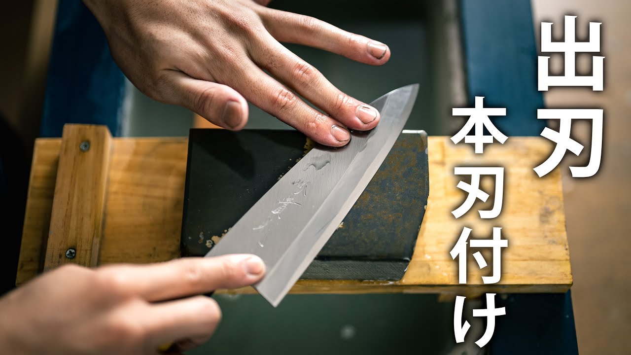 出刃包丁を本刃付け