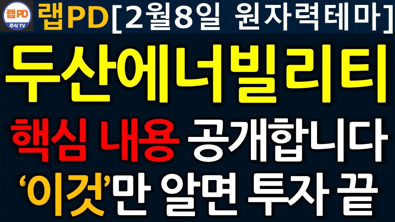 두산에너빌리티 핵심 내용 공개합니다! '이것'만 알면 원자력테마 투자 끝! 2/8