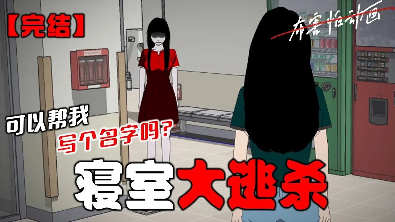漆黑的厕所里，女人碎烂的脸倏然出现在我的面前:「可以帮我写个名字吗?」「写 nm。」我一把抓住她的头发将她按在水槽里:「都说了姐不识字，少来烦我。」#恐怖动画 #完整版 #恐怖故事 #布害怕动画