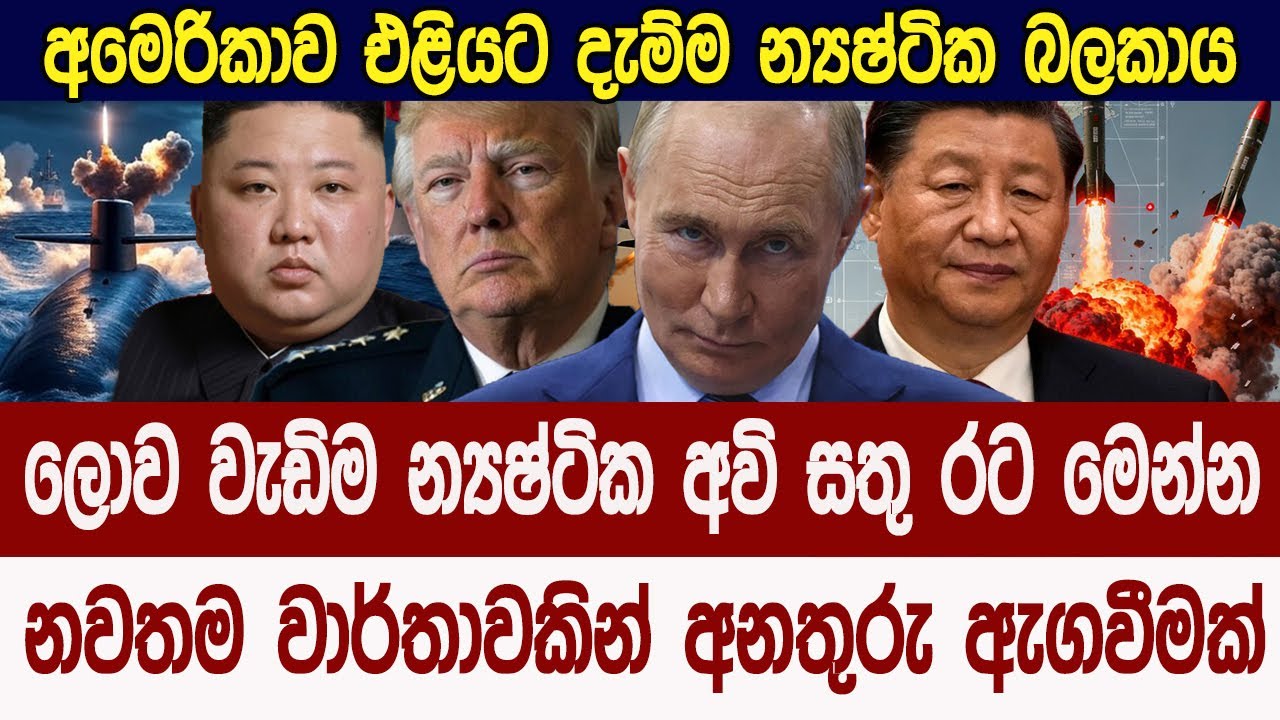 ලොව වැඩිම න්‍යෂ්ටික අවි ප්‍රමාණයක් ඇති රට මෙන්න