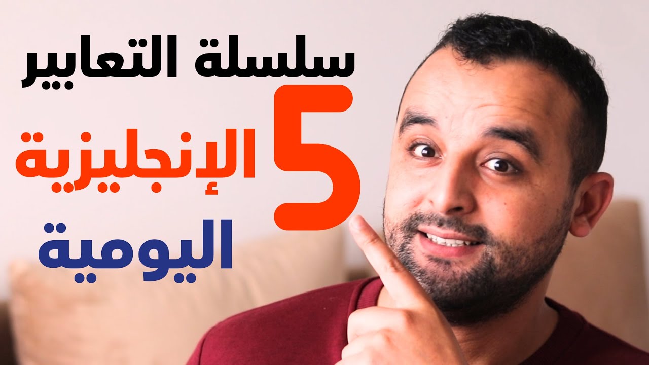سلسلة التعابير اليومية الشائعة في اللغة الإنجليزية | الدرس الخامس 5
