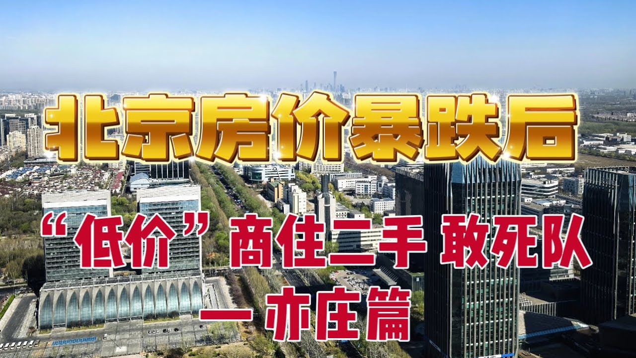 北京血降房价系列｜亦庄｜商住天花板｜豪宅品质｜单价2万的多｜你又心动了💓