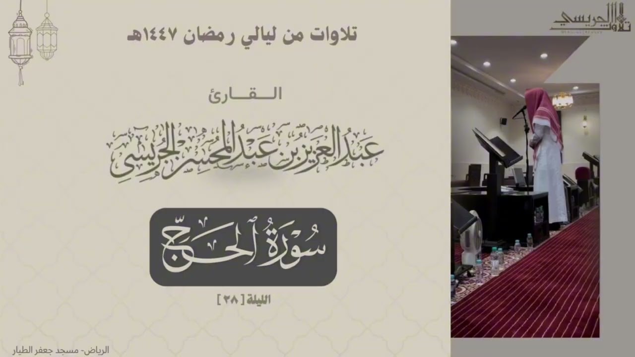 ترتيل بديع لما تيسر من سورة الحج والمؤمنون للقارئ: عبدالعزيز الجريسي من ليلة[٢٨]من ليالي رمضان١٤٤٧هـ