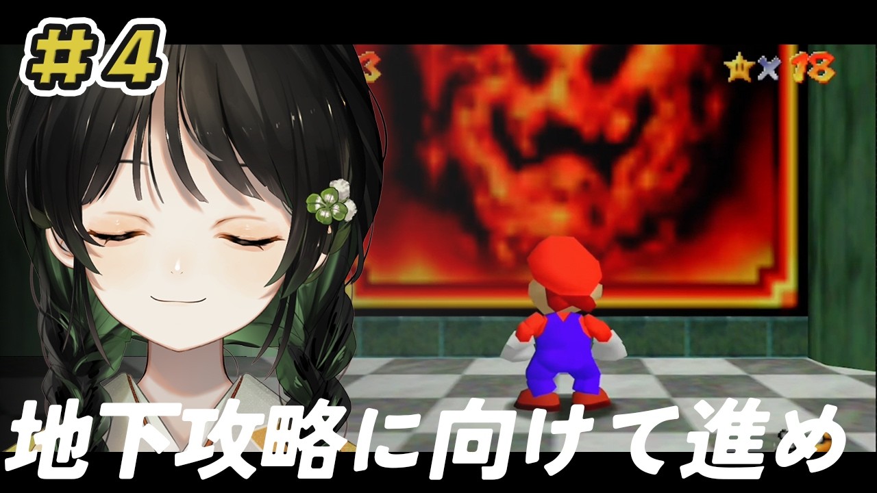 【スーパーマリオ64】地下のマグマ..... #4