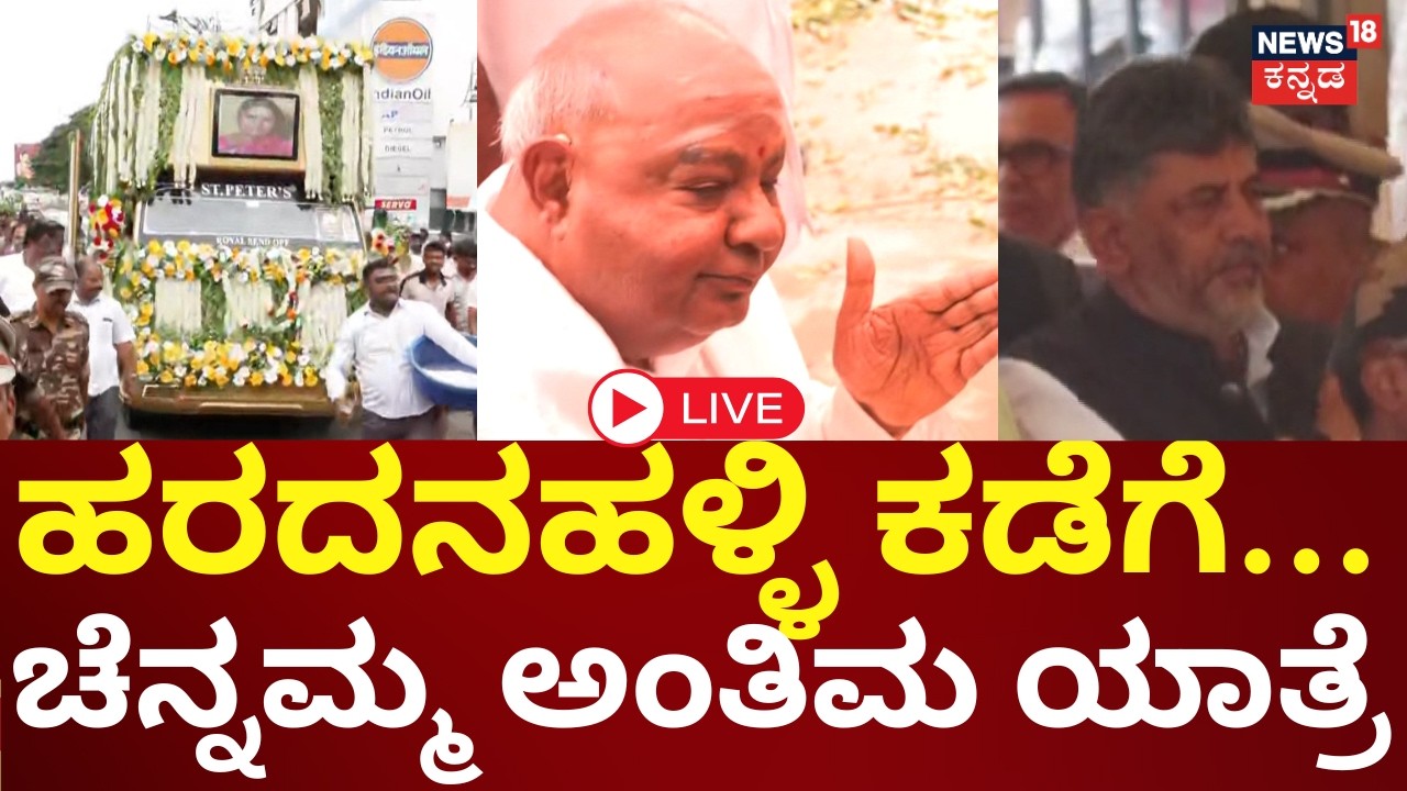 LIVE: HD Devegowda Wife Chennamma Final Rites | ಚೆನ್ನಮ್ಮ ಅಂತಿಮಯಾತ್ರೆ ನೇರಪ್ರಸಾರ