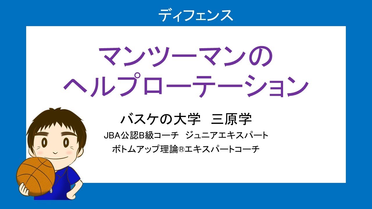 マンツーマンディフェンスで、いつローテーションする？しない？に答えます