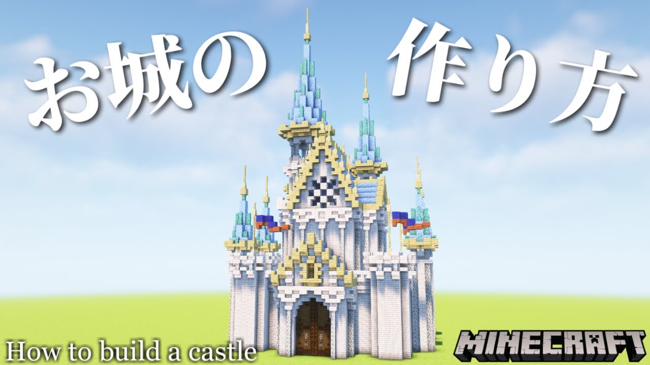 【マインクラフト】サバイバルで作れるお城の作り方 How to build a castle 【Minecraft】