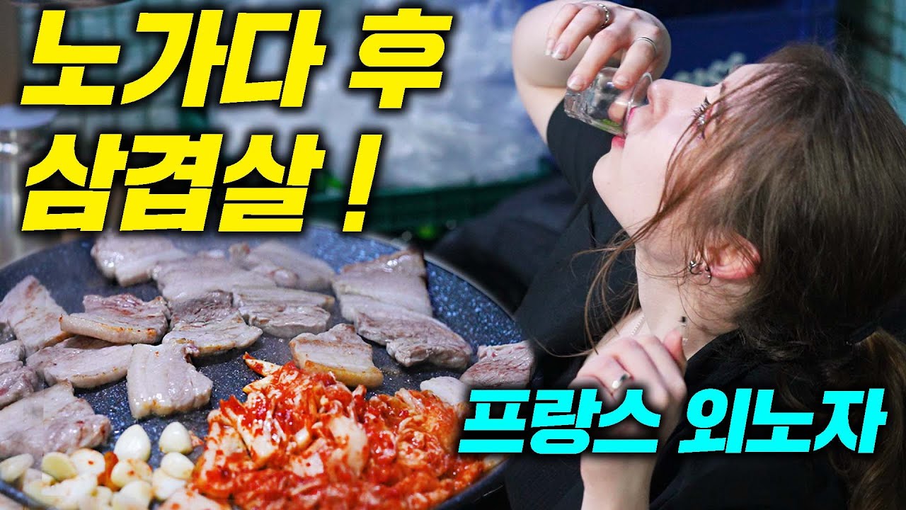 노가다 퇴근 후 한국 삼겹살에 소주 마시는 프랑스 미녀 외노자(김치와바게트)