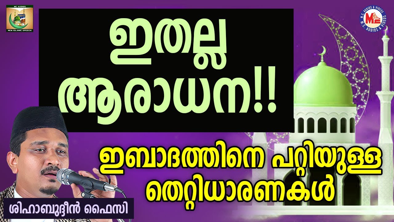 ഇതല്ല ആരാധന!! [MUST HEAR] | Shihabudheen Faizy | Thowheeth 9