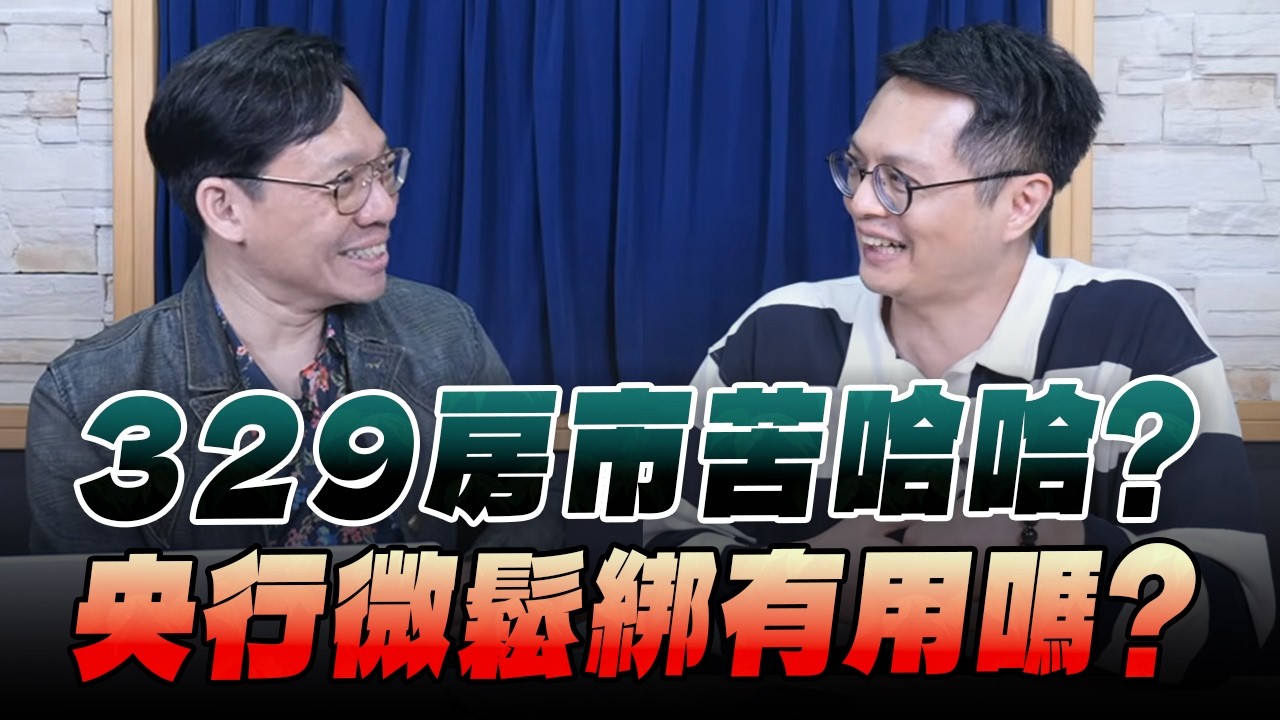 '26.03.31【財經一路發】住展雜誌陳炳辰談「329房市苦哈哈？ 央行微鬆綁有用嗎？」