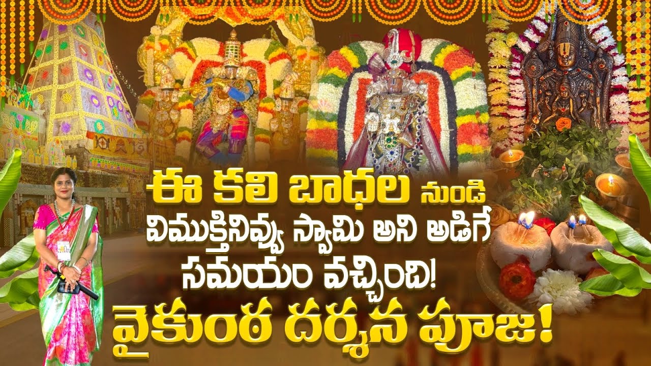 తిరుమల వైకుంఠద్వార దర్శనం ఇంట్లో చేసుకునే పూజ | Vaikunta Ekadasi2025 pooja vidhanam |Mukkoti Ekadasi