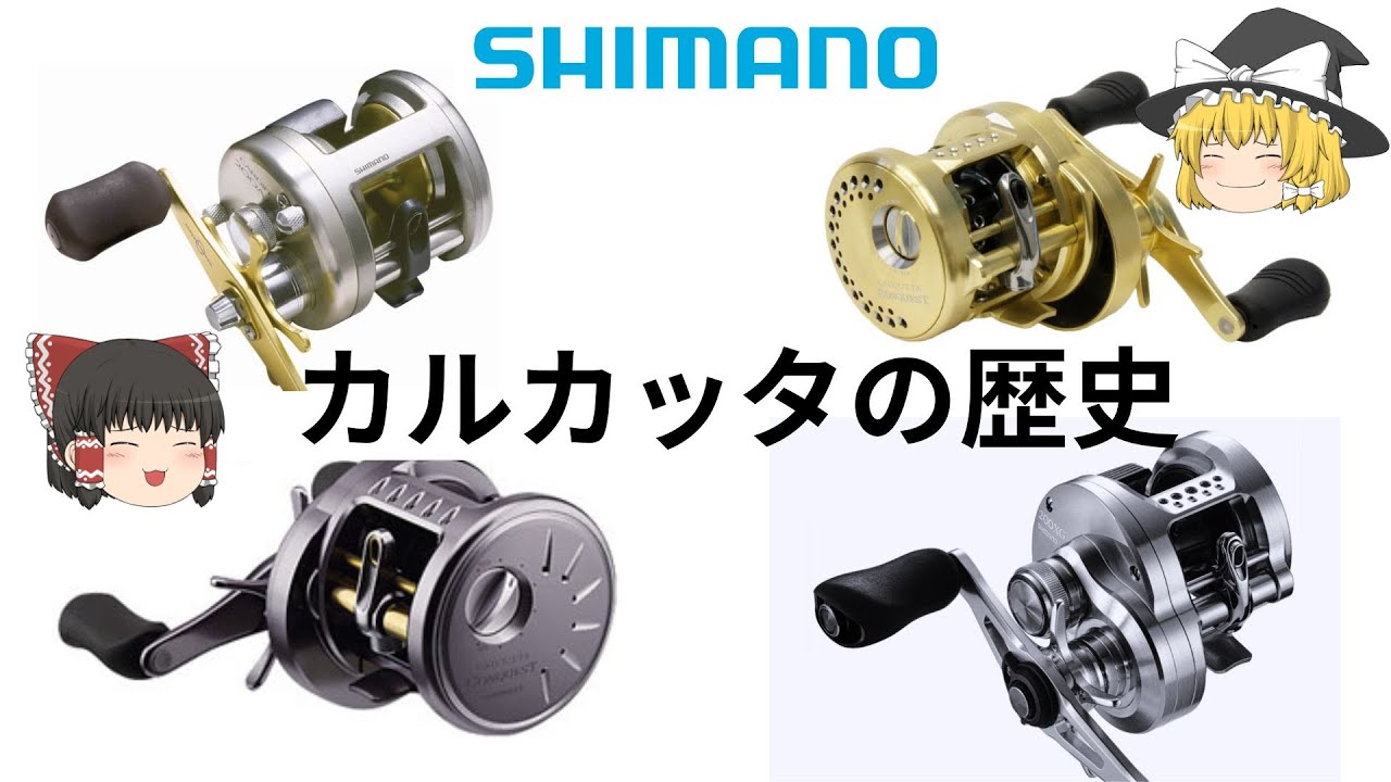 【釣り具の歴史】丸型リールの最高峰！！シマノカルカッタシリーズ【ゆっくり解説】