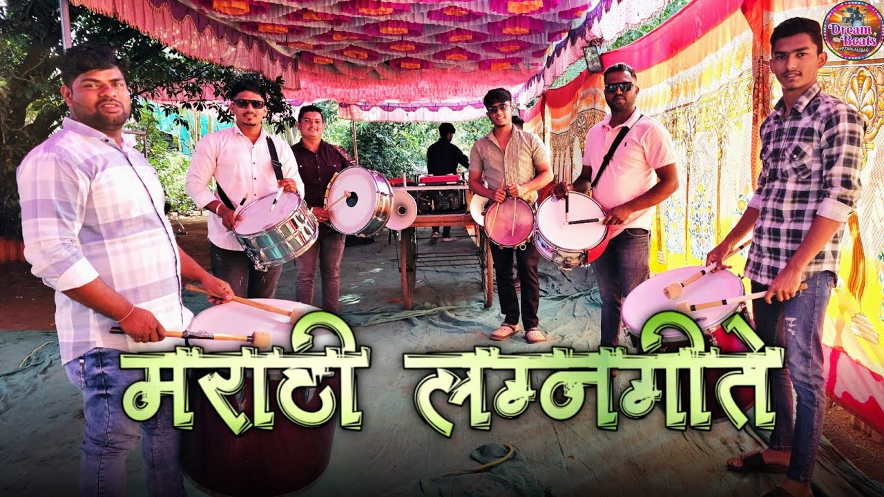 लग्न मंडपात वाजणारी गाणी | Nonstop Marathi Lagngeete | Dream beats pezari (alibag)