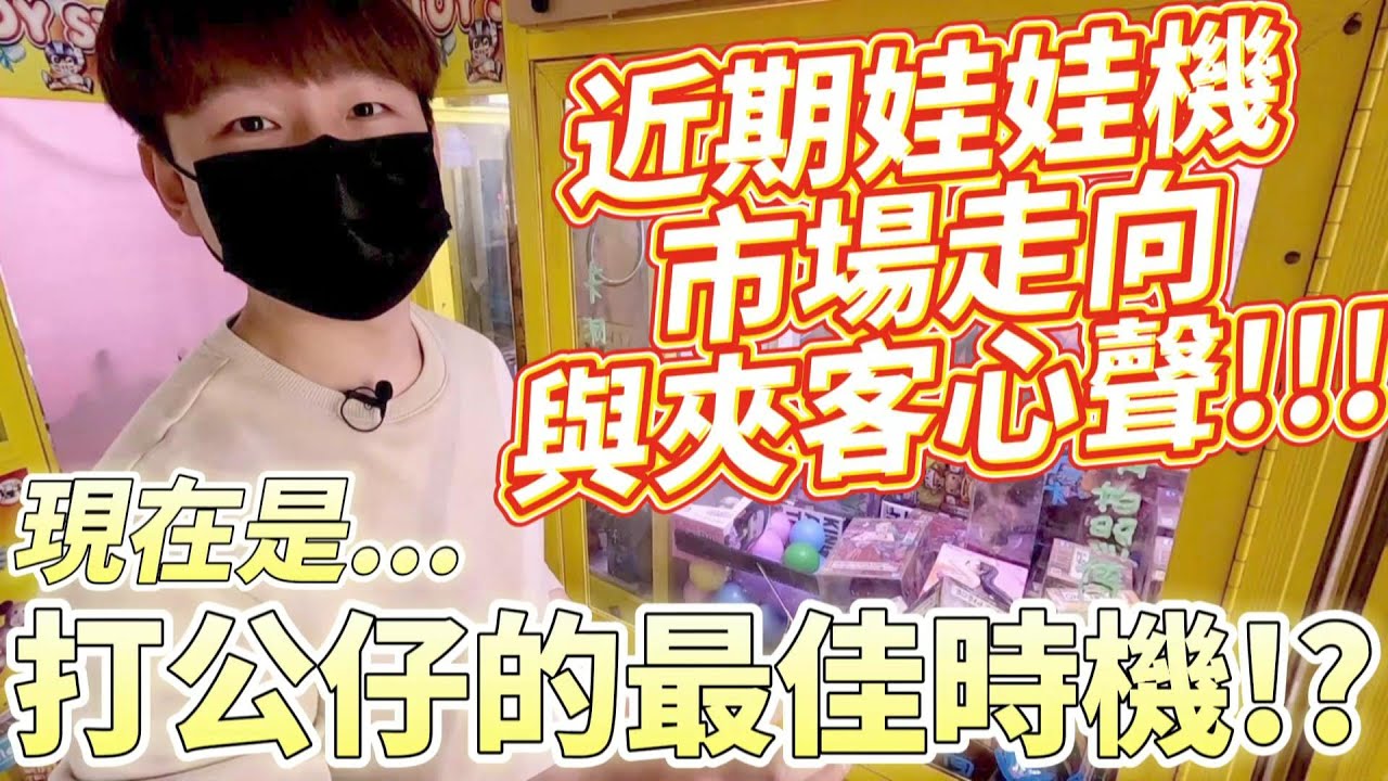 【終結Jean】打台打到歇斯底里!?近期娃娃機市場走向與夾客心聲!!!現在是打公仔的最佳時機!?[台湾夾娃娃UFOキャッチャー UFO catcher คลิปตุ๊กตา Clip búp bê]