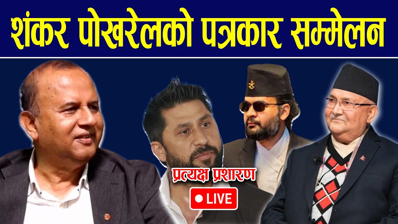 🔴LIVE: एमाले महासचिव शंकर पोखरेलको आकस्मिक पत्रकार सम्मेलन