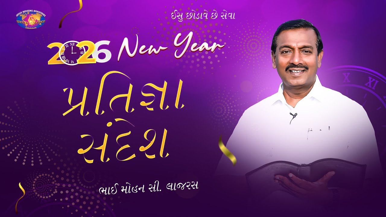 2026 પ્રતિજ્ઞા સંદેશ || ભાઈ મોહન સી. લાજરસ || New Year Promise Message || Gujarati || Jesus Redeems
