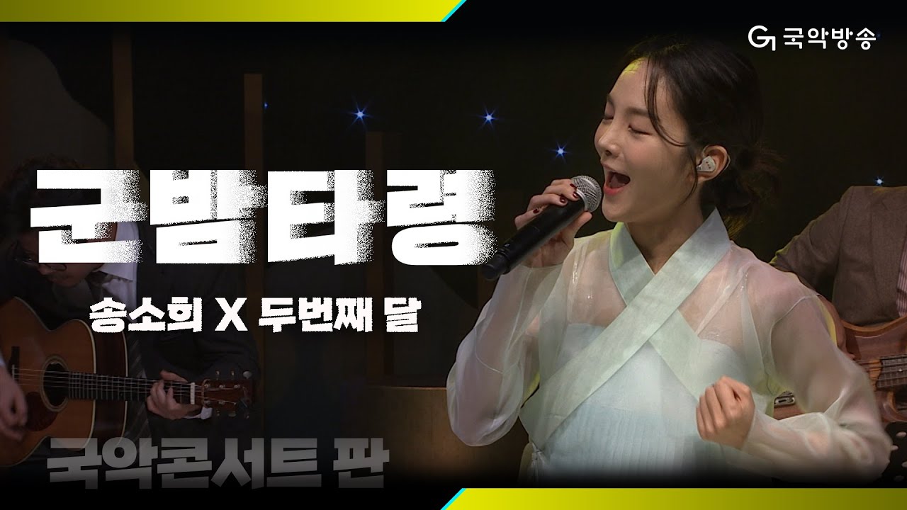 [국악콘서트 판] 군밤타령(Gunbam Taryeong) - 송소희 & 두번째 달(Song Sohee & 2nd Moon)