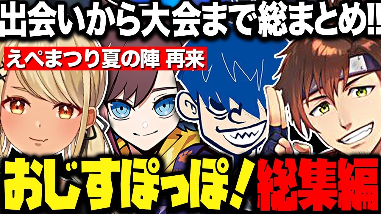 【総集編】ドンピシャと各メンバーの出会いから振り返る！おじすぽっぽ！のえぺまつり総集編【三人称/ドンピシャ/神成きゅぴ/乾伸一郎/きなこ/えぺまつり夏の陣 再来/APEX/切り抜き】