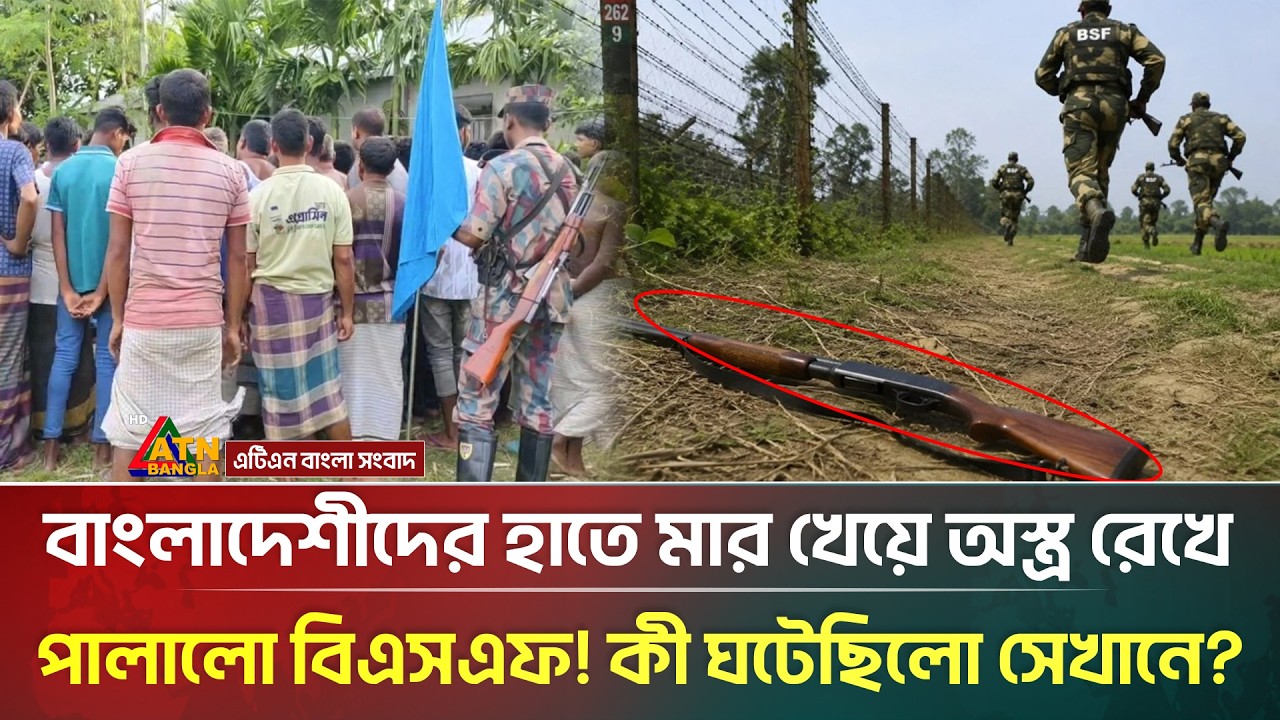 সীমান্তে বাংলাদেশীদের সাথে ধ/স্তা/ধ/স্তি; মা/র খেয়ে পালালো বি/এস/এফ | Border | BSF | ATN Bangla News